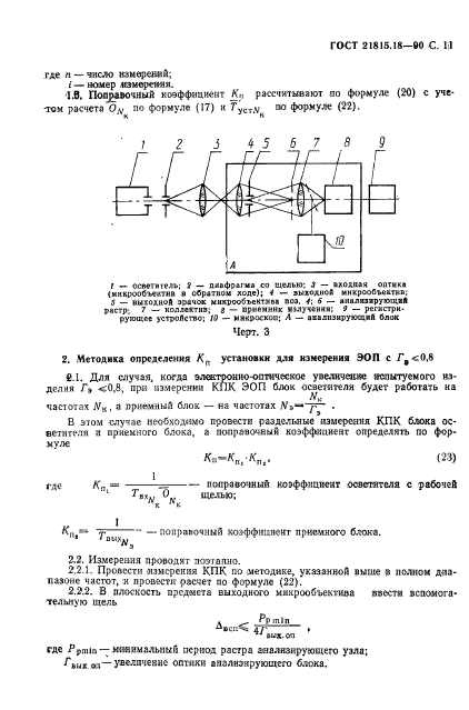 ГОСТ 21815.18-90,  12.