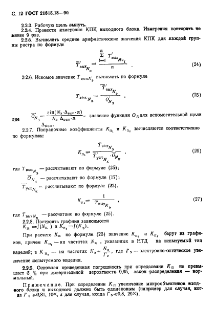 ГОСТ 21815.18-90,  13.