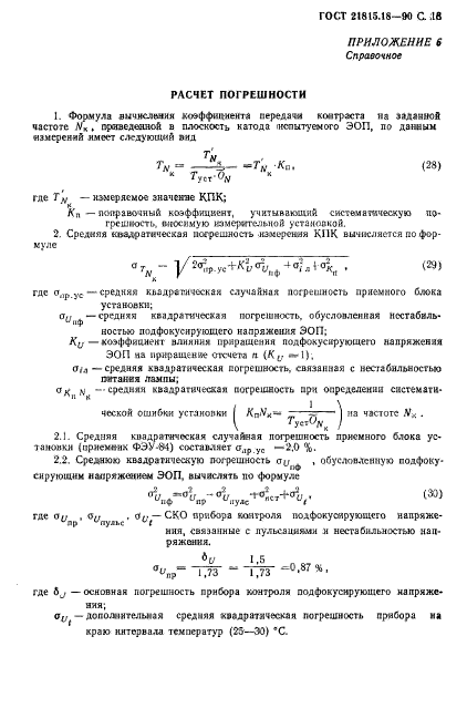 ГОСТ 21815.18-90,  14.