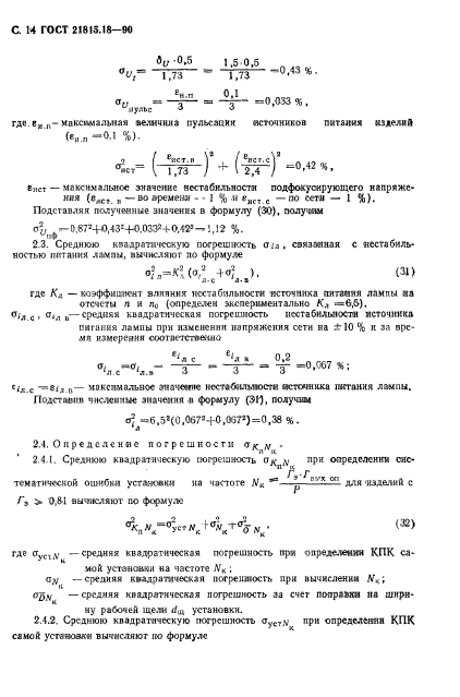 ГОСТ 21815.18-90,  15.