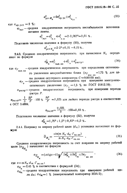 ГОСТ 21815.18-90,  16.