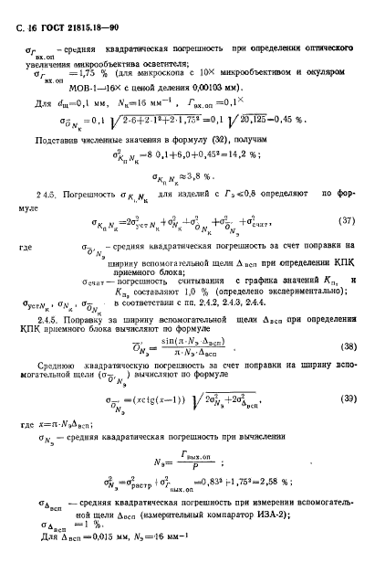 ГОСТ 21815.18-90,  17.