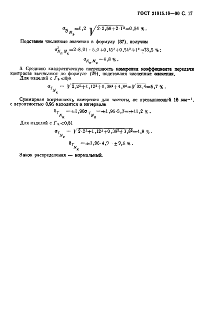 ГОСТ 21815.18-90,  18.