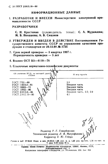 ГОСТ 21815.18-90,  19.