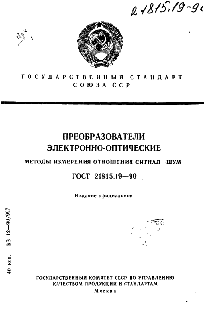 ГОСТ 21815.19-90,  1.