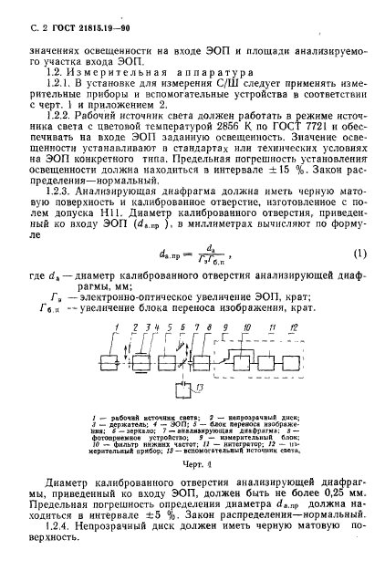 ГОСТ 21815.19-90,  3.