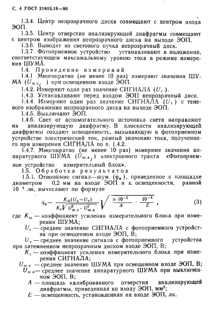 ГОСТ 21815.19-90,  5.