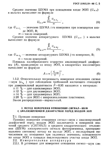 ГОСТ 21815.19-90,  6.