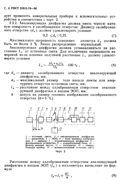 ГОСТ 21815.19-90,  7.