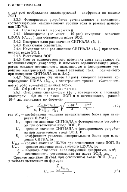 ГОСТ 21815.19-90,  9.