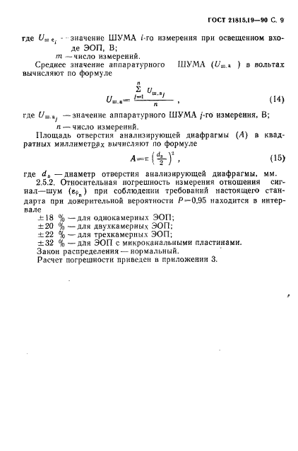 ГОСТ 21815.19-90,  10.