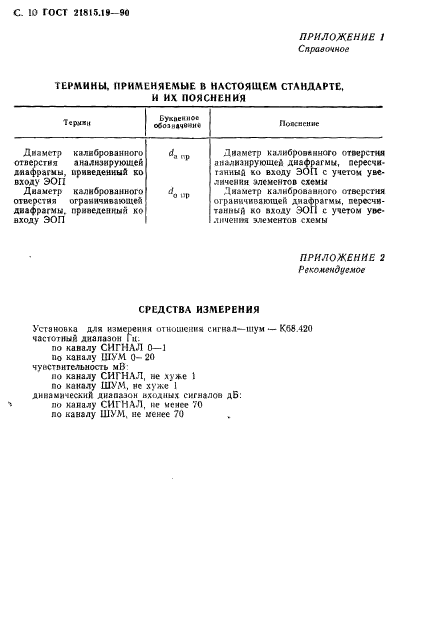 ГОСТ 21815.19-90,  11.