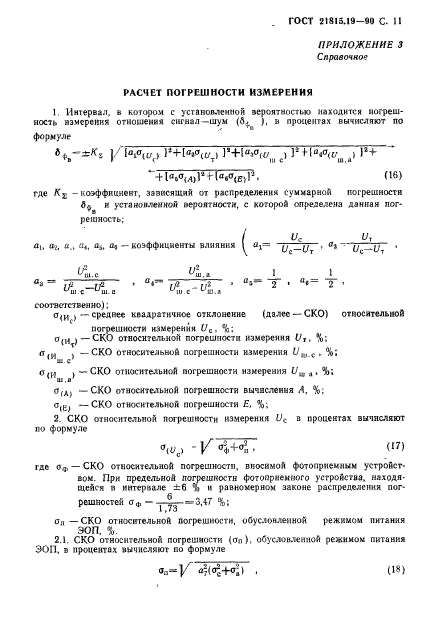 ГОСТ 21815.19-90,  12.