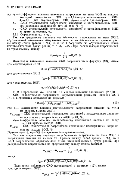 ГОСТ 21815.19-90,  13.