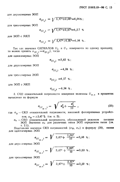 ГОСТ 21815.19-90,  14.