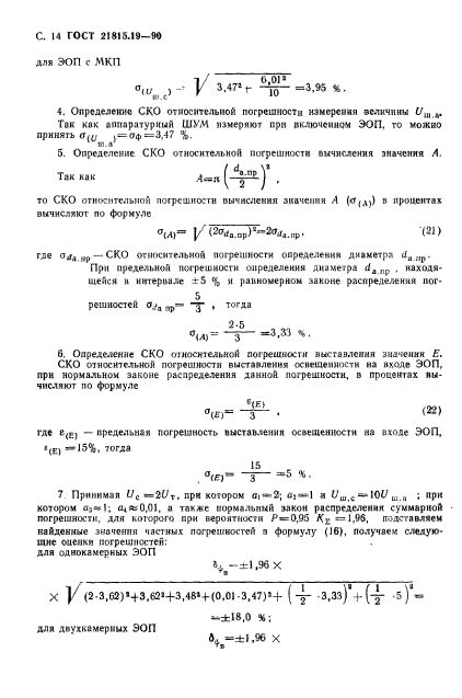 ГОСТ 21815.19-90,  15.