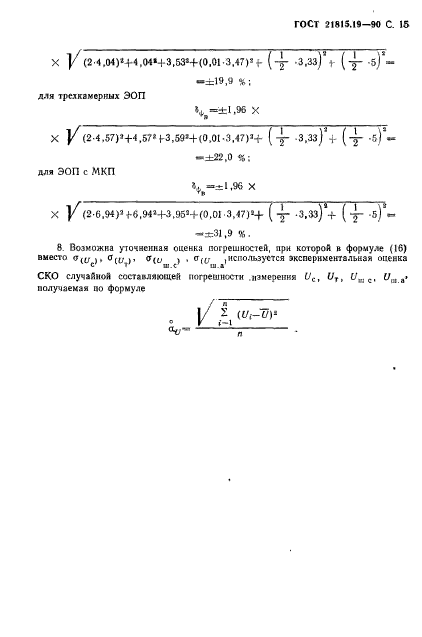 ГОСТ 21815.19-90,  16.