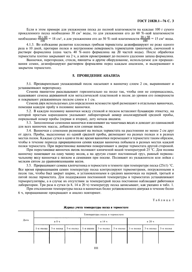 ГОСТ 21820.1-76,  5.