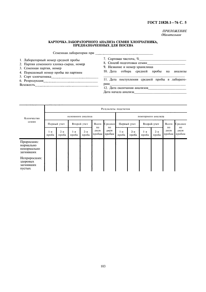 ГОСТ 21820.1-76,  7.