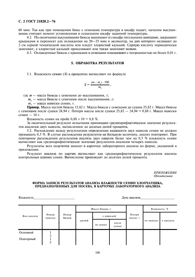 ГОСТ 21820.2-76,  4.