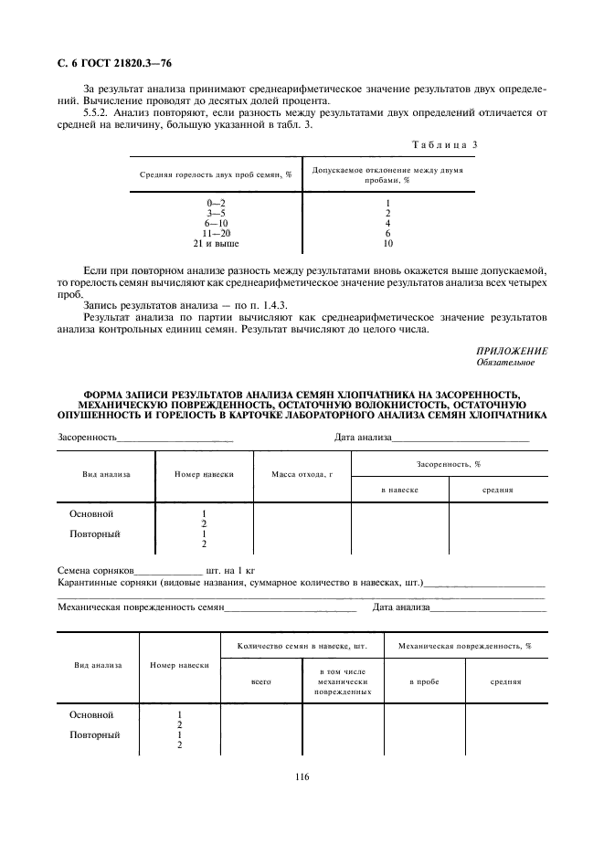  21820.3-76,  8.