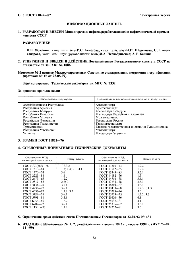 ГОСТ 21822-87,  5.