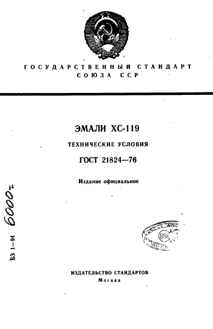 ГОСТ 21824-76,  1.