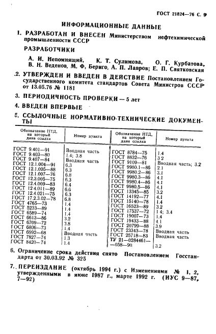 ГОСТ 21824-76,  10.