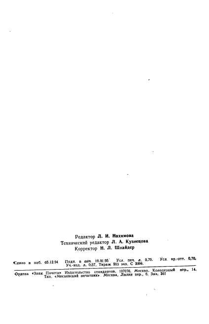 ГОСТ 21824-76,  11.