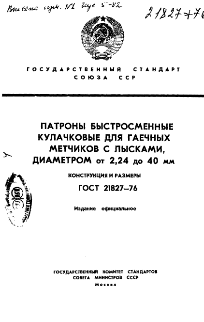 ГОСТ 21827-76,  1.