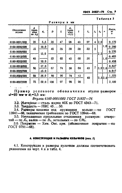 ГОСТ 21827-76,  11.