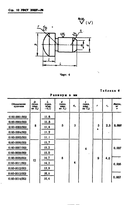 ГОСТ 21827-76,  12.