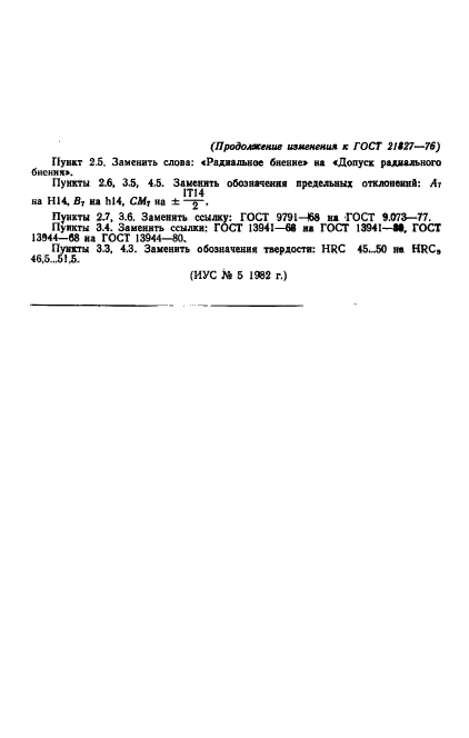 ГОСТ 21827-76,  15.