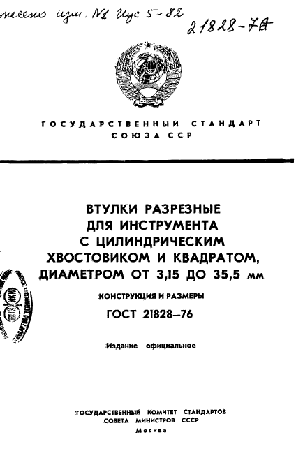 ГОСТ 21828-76,  1.