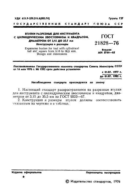 ГОСТ 21828-76,  3.