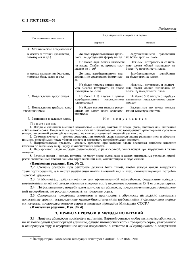 ГОСТ 21832-76,  3.