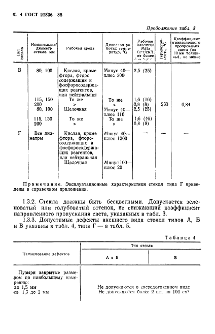 ГОСТ 21836-88,  5.