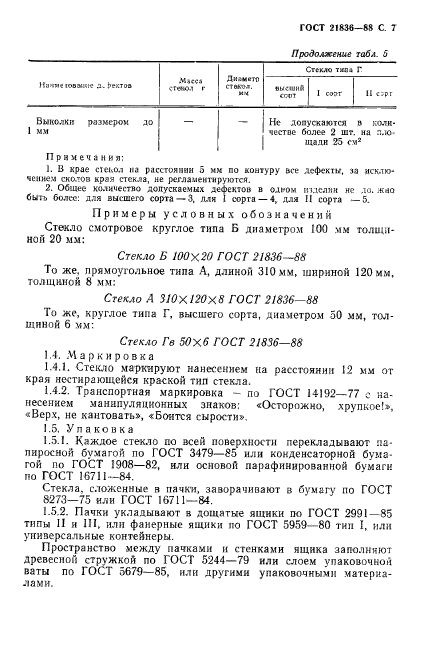 ГОСТ 21836-88,  8.