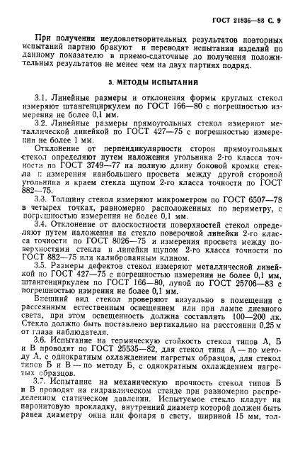 ГОСТ 21836-88,  10.