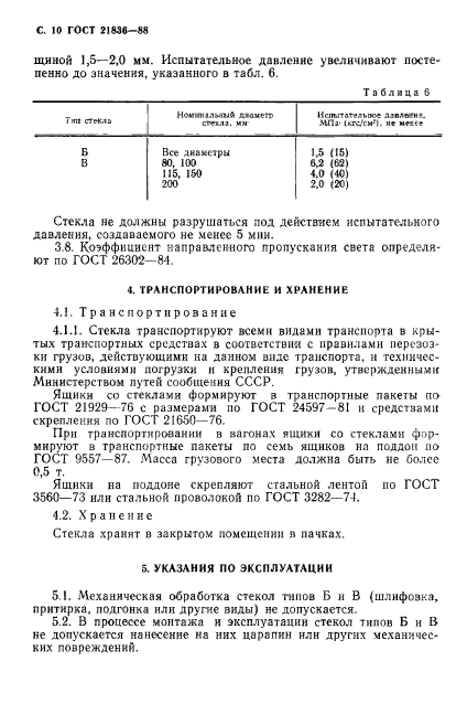 ГОСТ 21836-88,  11.