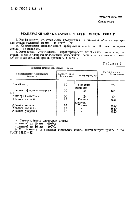 ГОСТ 21836-88,  13.