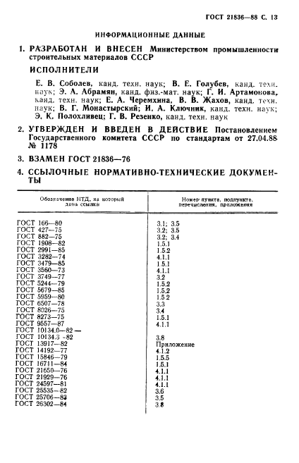 ГОСТ 21836-88,  14.