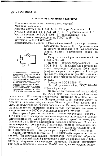 ГОСТ 21876.1-76,  5.