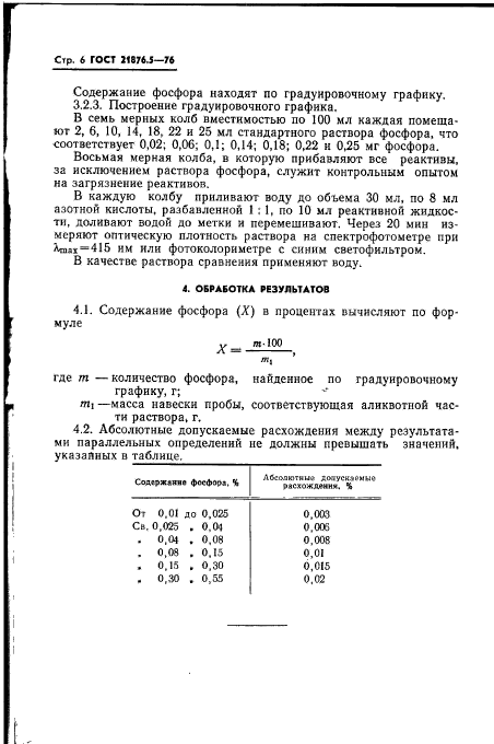 ГОСТ 21876.5-76,  6.