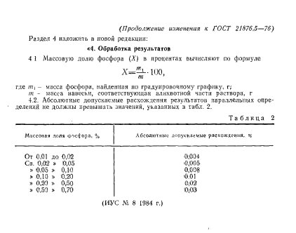 ГОСТ 21876.5-76,  10.