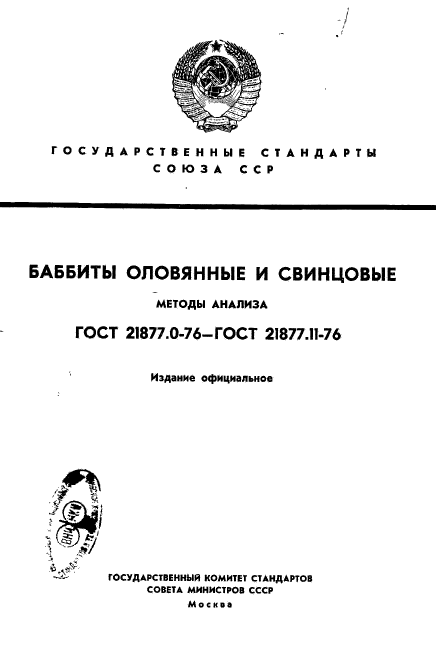 ГОСТ 21877.0-76,  1.