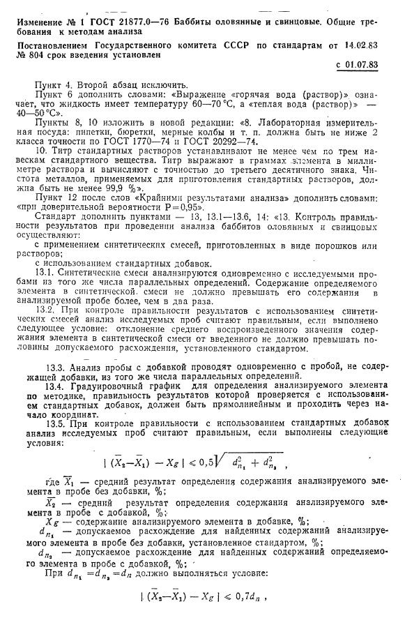 ГОСТ 21877.0-76,  5.