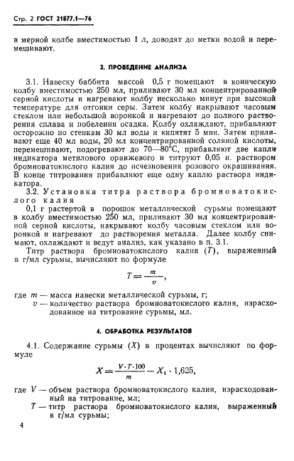 ГОСТ 21877.1-76,  2.