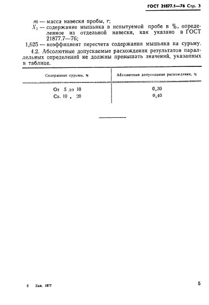 ГОСТ 21877.1-76,  3.