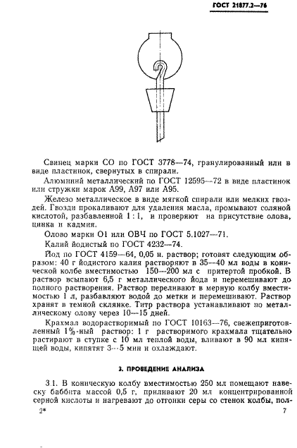 ГОСТ 21877.2-76,  2.